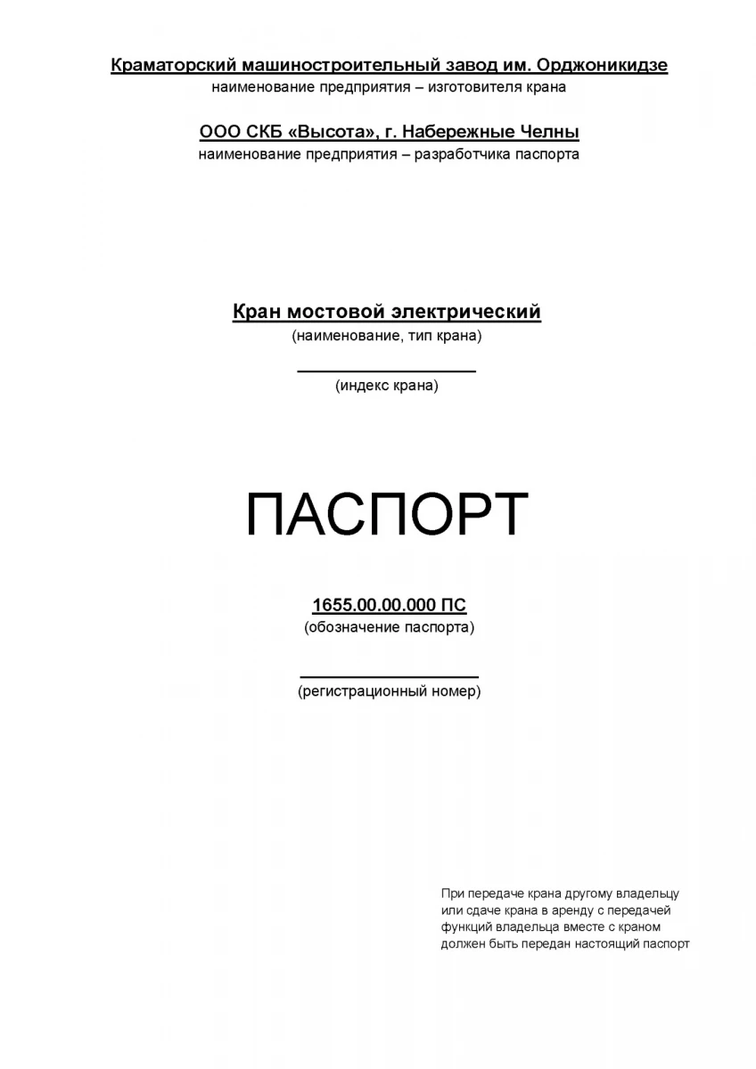 2025.04.30 - БГК - Изготовление дубликатов паспортов мостовых кранов. (1).webp